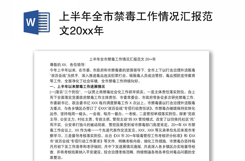 上半年全市禁毒工作情况汇报范文20xx年