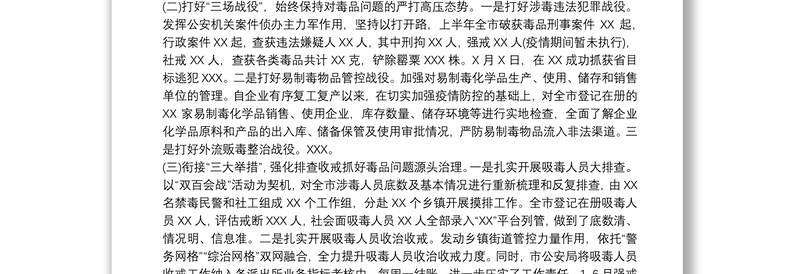 上半年全市禁毒工作情况汇报范文20xx年