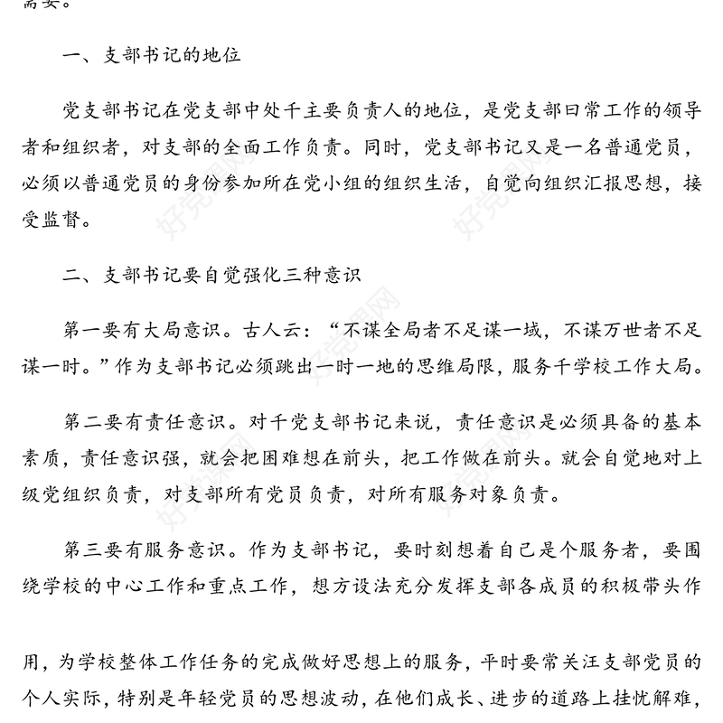 主题党日专题党课讲稿系列：如何当好一名基层党支部书记