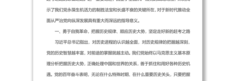 党风廉政建设宣讲稿：全面从严治党永葆生机活力奋力在新征程中创造新的辉煌