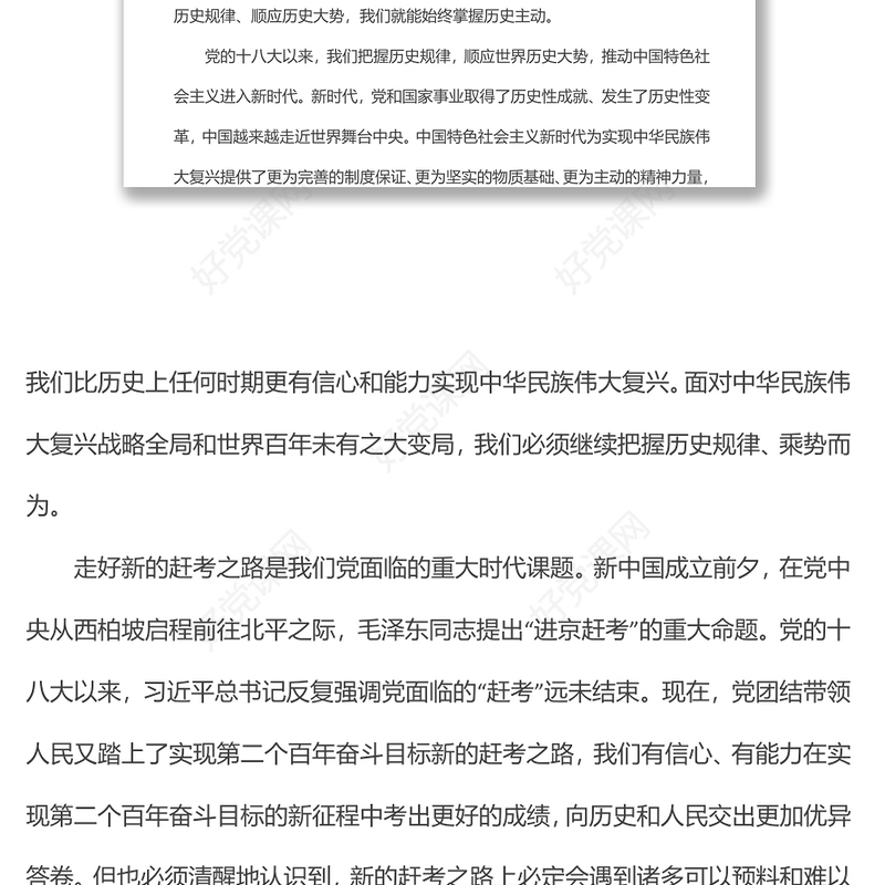 党风廉政建设宣讲稿：全面从严治党永葆生机活力奋力在新征程中创造新的辉煌