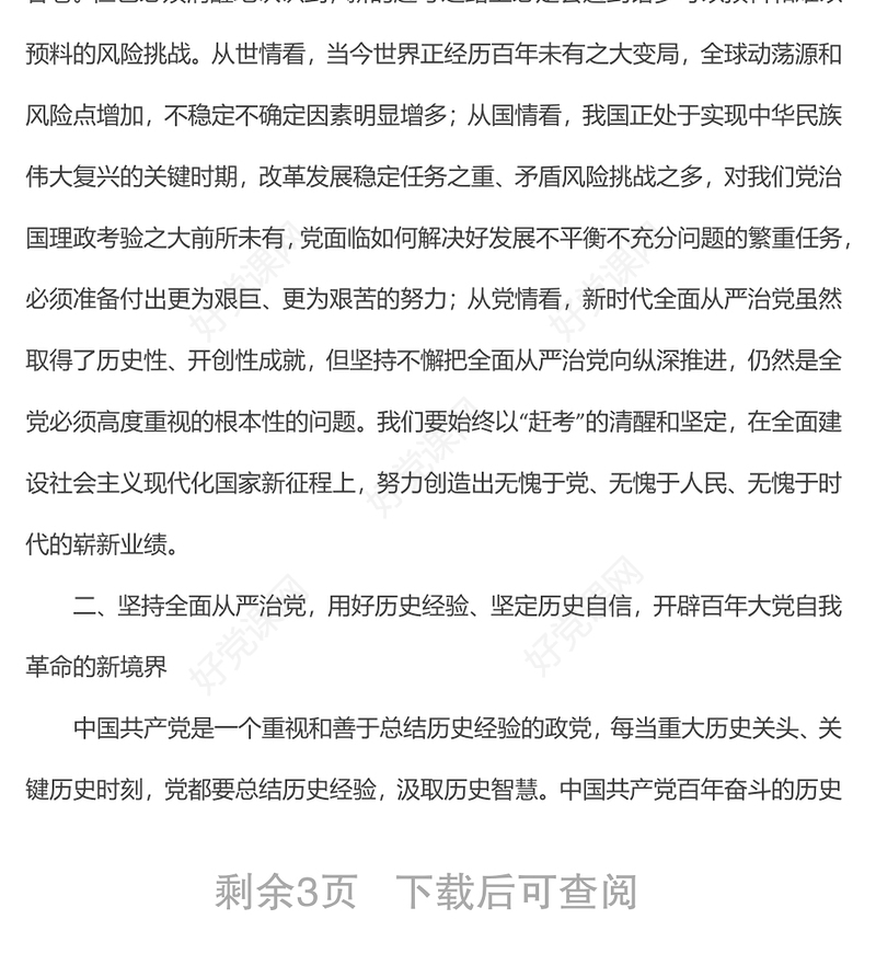 党风廉政建设宣讲稿：全面从严治党永葆生机活力奋力在新征程中创造新的辉煌