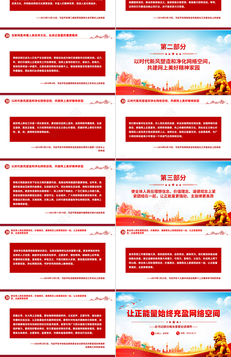 让正能量始终充盈网络空间PPT总书记部分相关重要论述