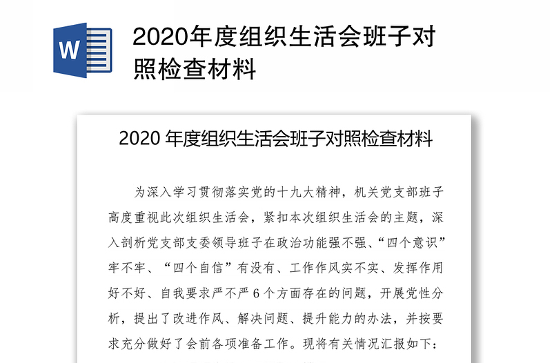 2020年度组织生活会班子对照检查材料