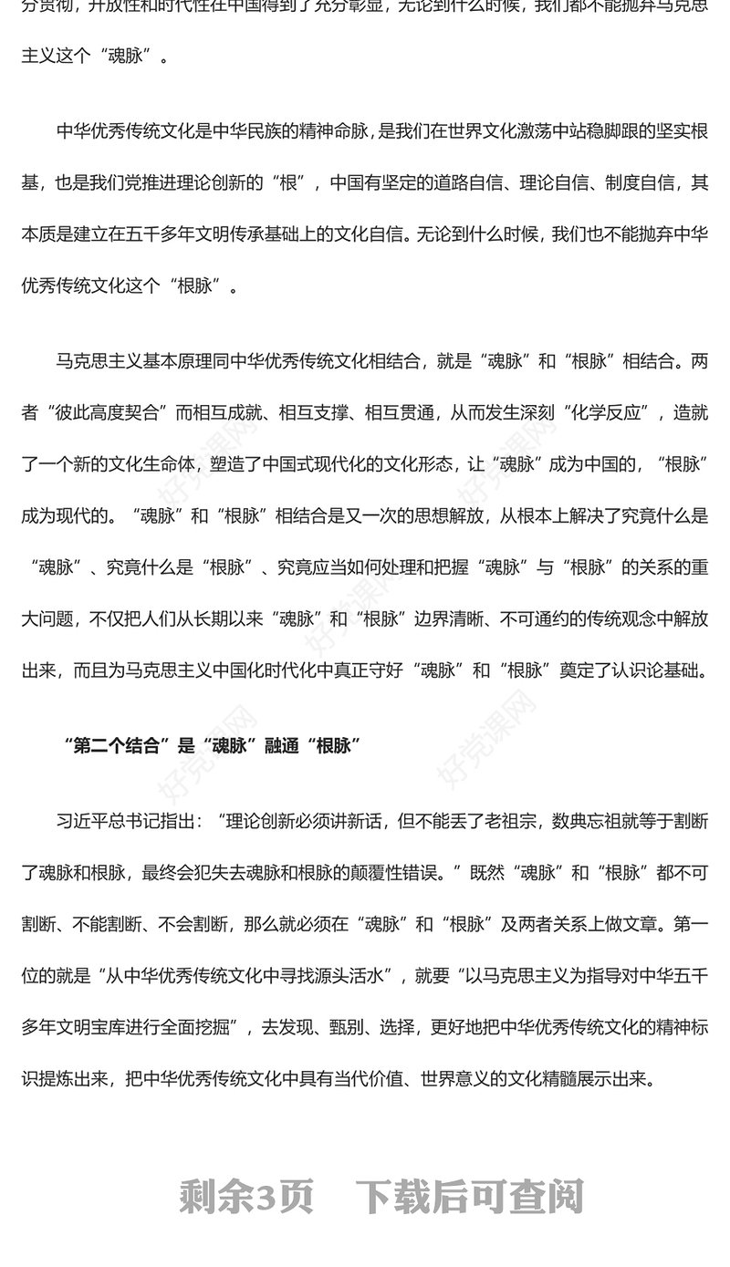 在马克思主义中国化时代化的过程中坚守好“魂脉”和“根脉”ppt精美党政风深入学习习近平“两个结合”重要思想党组织党群党员学习培训党课课件(讲稿)