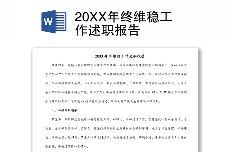 20XX年终维稳工作述职报告