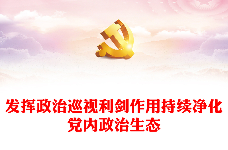 2024净化政治生态PPT红色简洁加强党的政治建设营造风清气正的政治生态精品微党课
(讲稿)