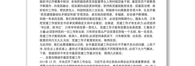 在全市基层党建重点任务暨城市基层党建推进会上的讲话