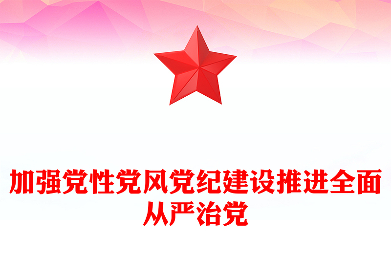 简洁大气加强党性党风党纪建设推进全面从严治党PPT党课课件(讲稿)