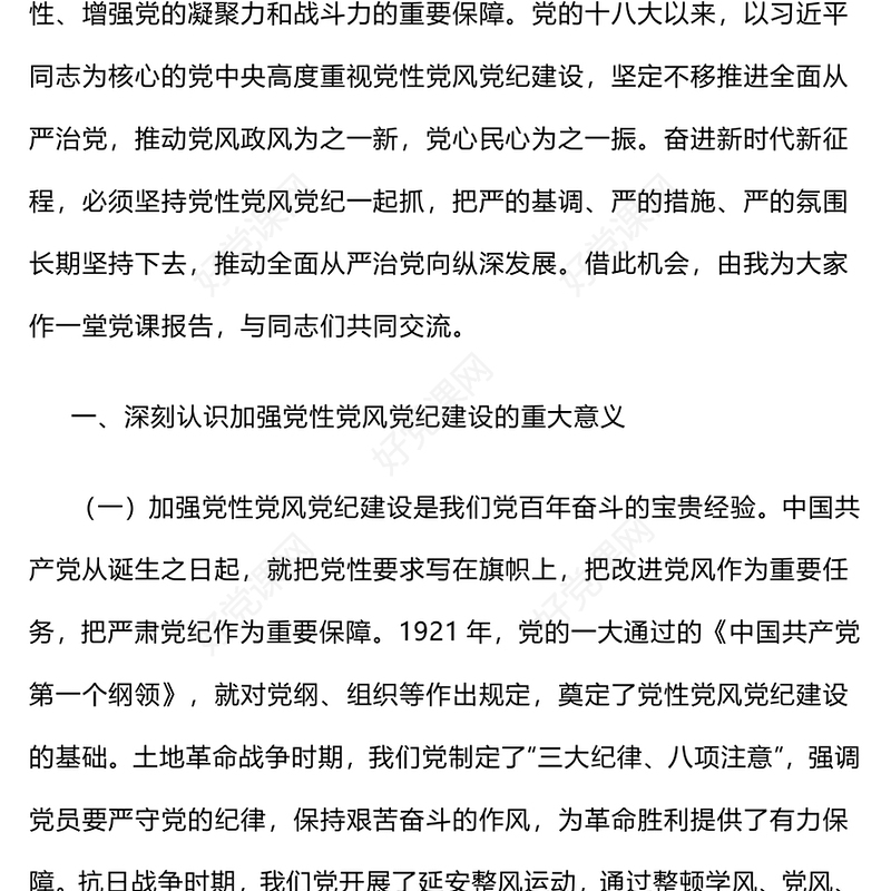 简洁大气加强党性党风党纪建设推进全面从严治党PPT党课课件(讲稿)