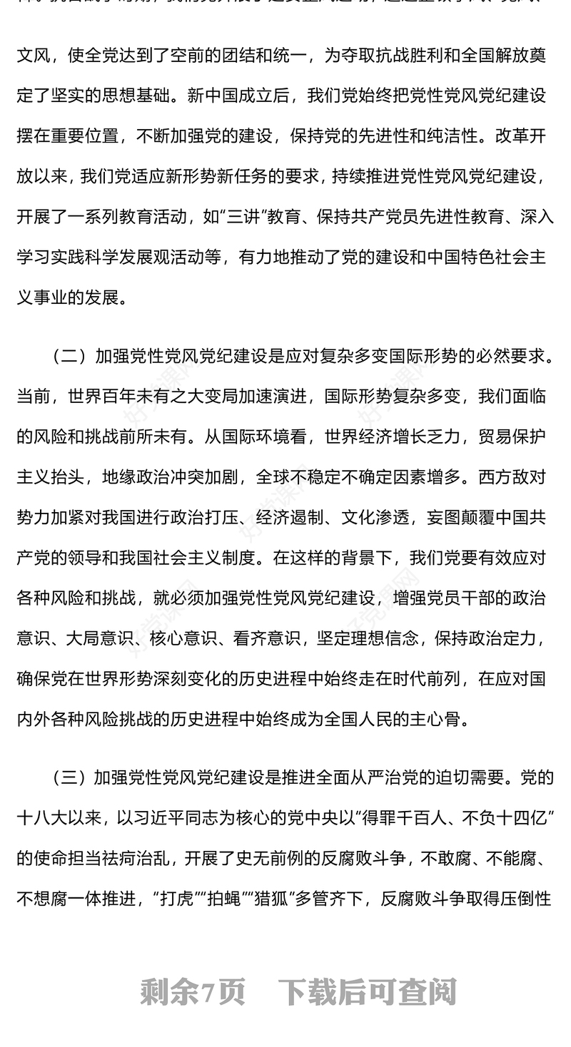 简洁大气加强党性党风党纪建设推进全面从严治党PPT党课课件(讲稿)