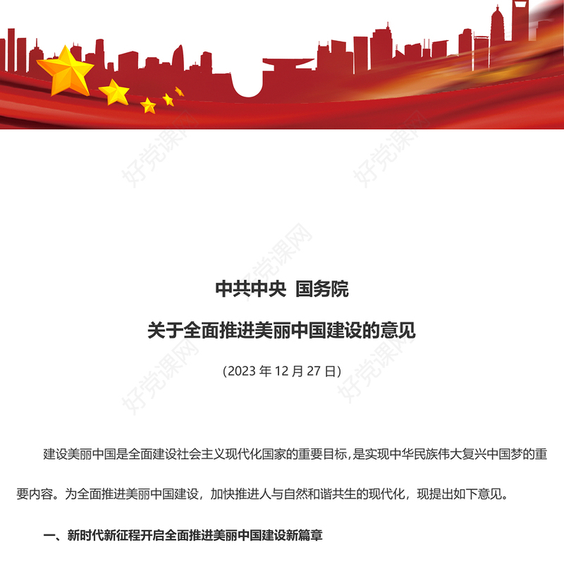 创意大气风关于全面推进美丽中国建设的意见PPT课件(讲稿)