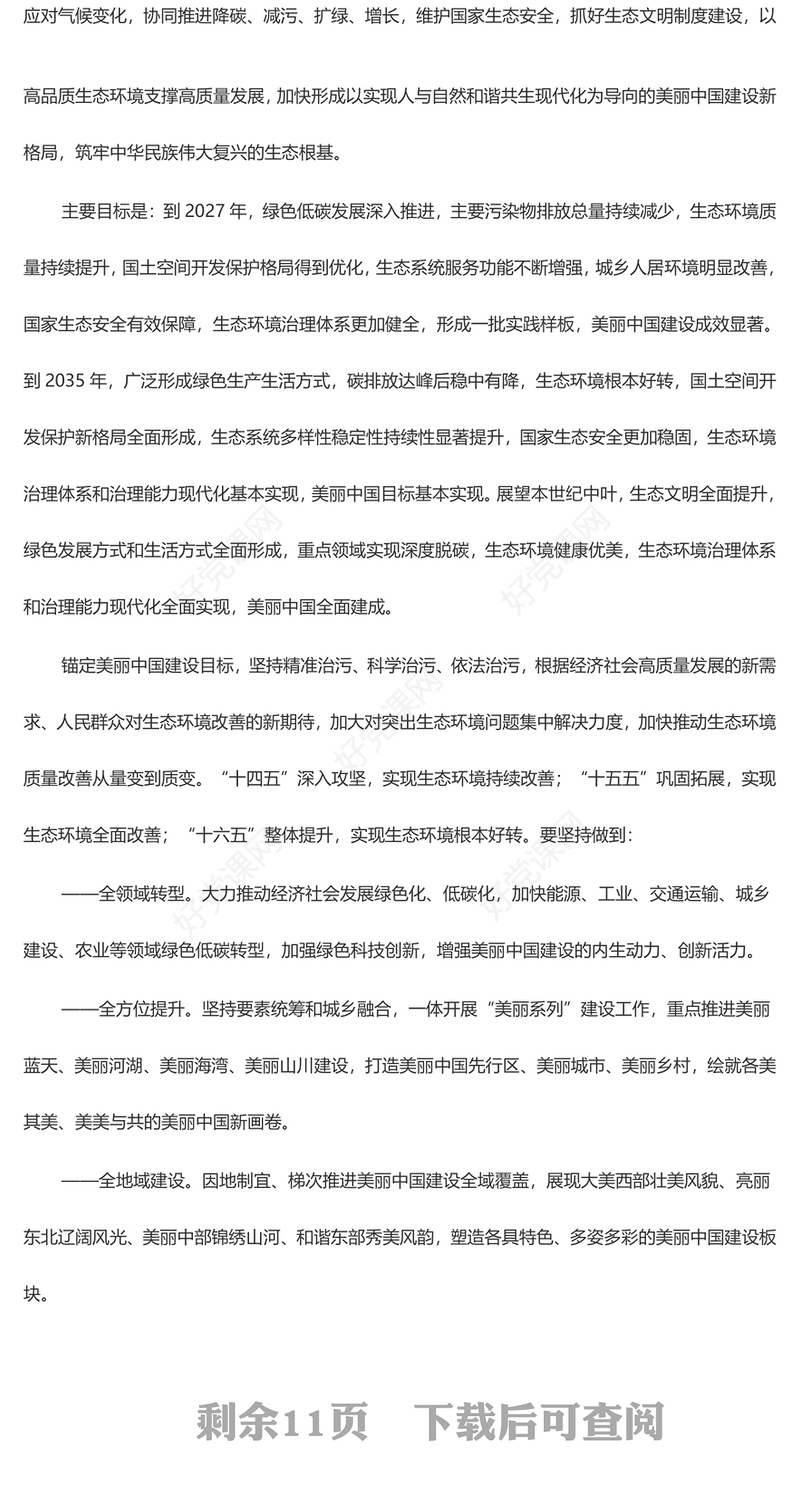 创意大气风关于全面推进美丽中国建设的意见PPT课件(讲稿)