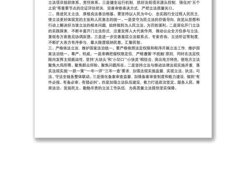 学习习近平法治思想研讨发言学习贯彻习近平法治思想以高质量立法促进发展保障善治