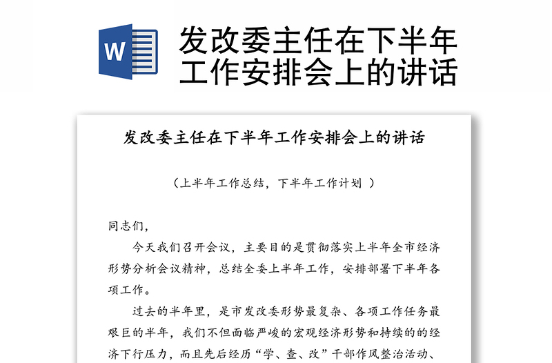 发改委主任在下半年工作安排会上的讲话