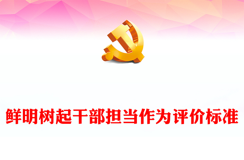 红色精美鲜明树起干部担当作为评价标准党课PPT课件(讲稿)