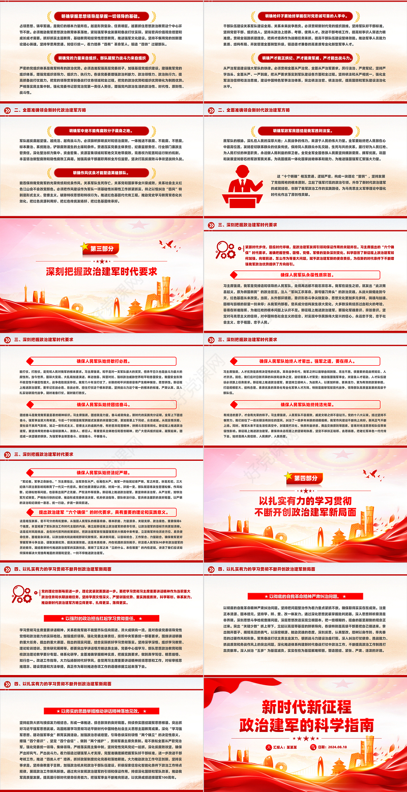 2024新时代新征程政治建军的科学指南PPT课件下载
