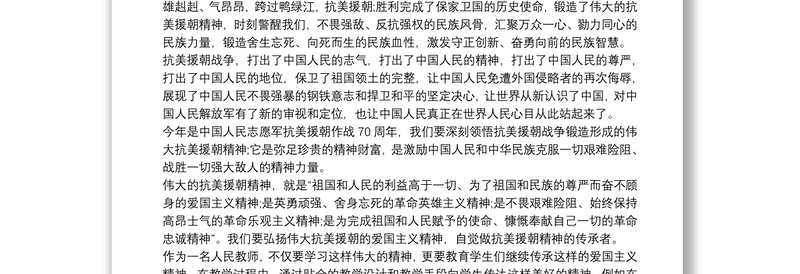 2021伟大的抗美援朝精神解读党课讲稿三篇