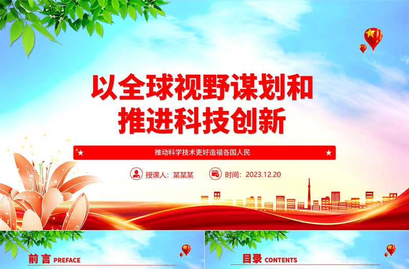 科技创新的推进与发展离不开国际视野和全球思维ppt大气精简风推动科学技术发展党支部党课课件