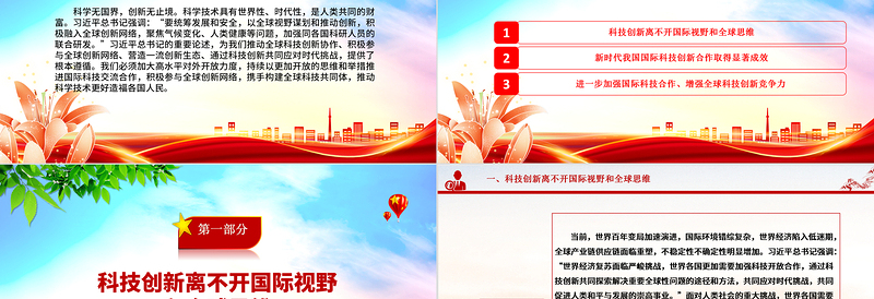 科技创新的推进与发展离不开国际视野和全球思维ppt大气精简风推动科学技术发展党支部党课课件