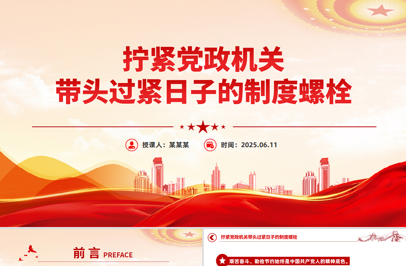 简洁大气拧紧党政机关带头过紧日子的制度螺栓PPT党课课件