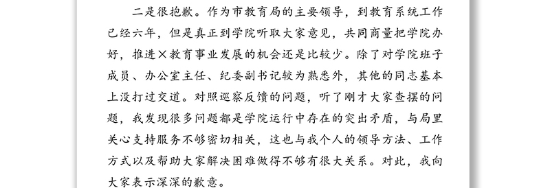 在参加×学院党委班子巡察反馈问题专题民主生活会上的讲话