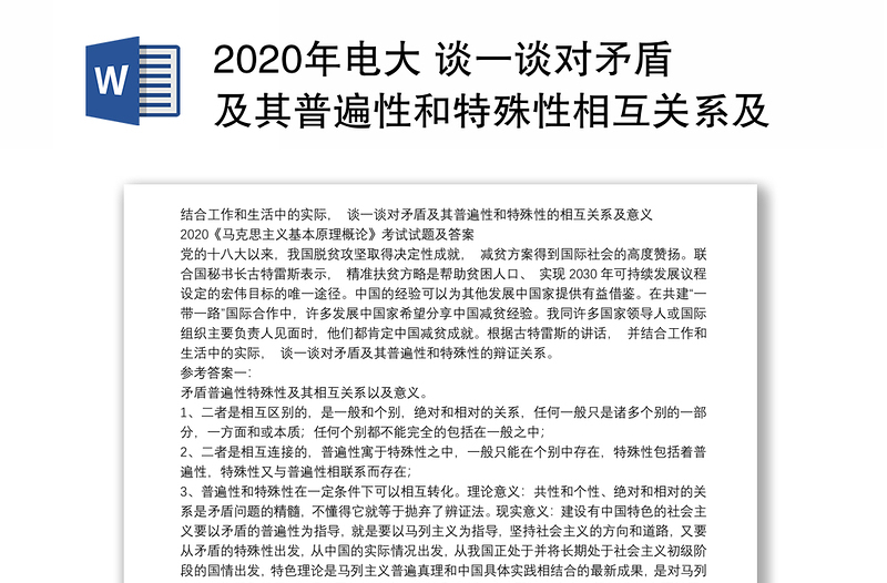 2020年电大 谈一谈对矛盾及其普遍性和特殊性相互关系及意义例文例文