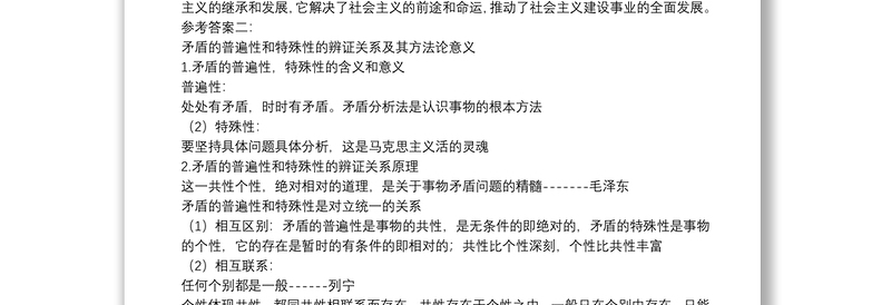 2020年电大 谈一谈对矛盾及其普遍性和特殊性相互关系及意义例文例文