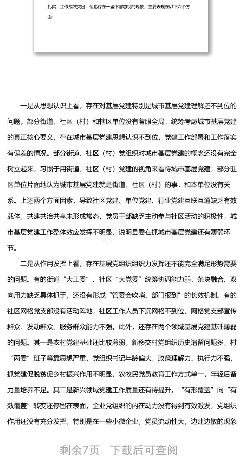 全面加强基层党组织建设夯实基层基础调研报告