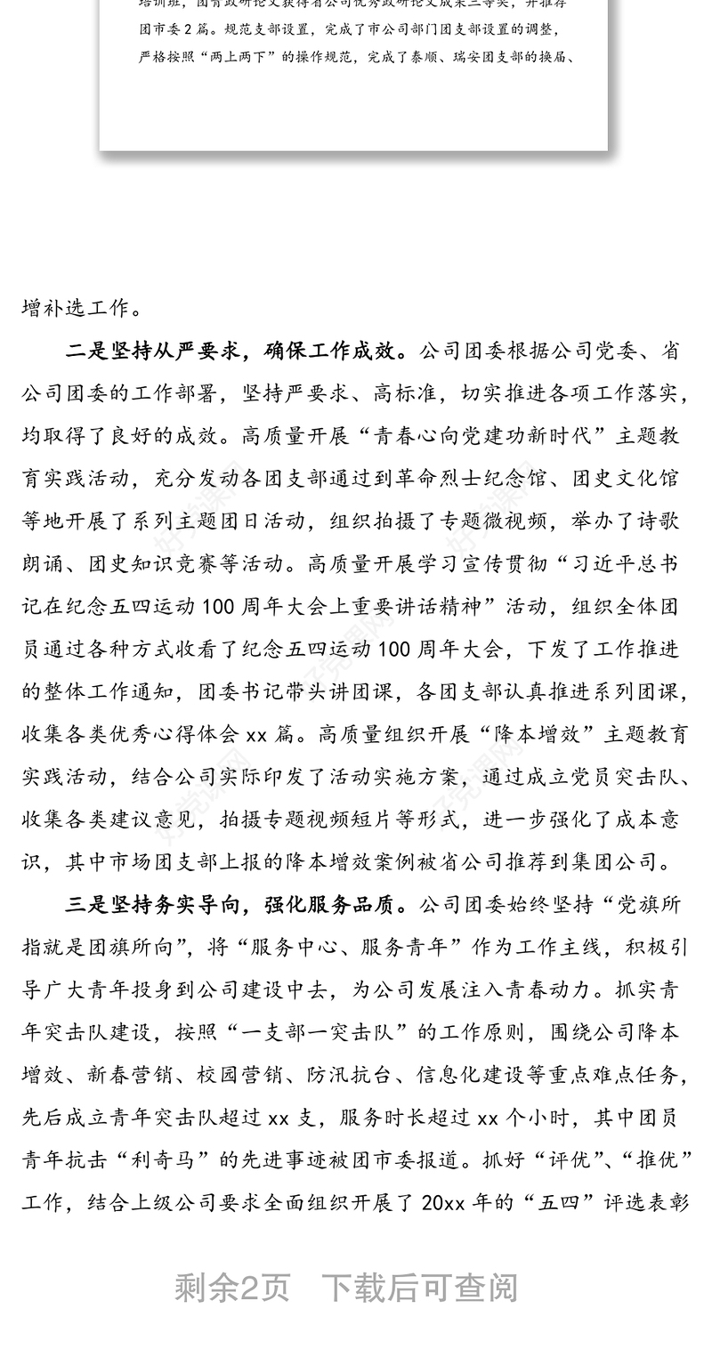 20xx年度xx公司五四红旗团委先进事迹材料范文