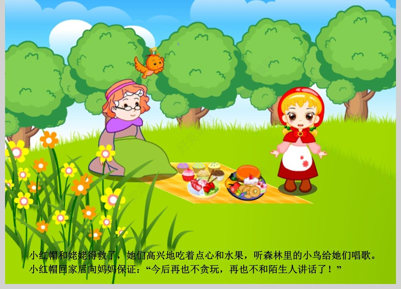 一天,小红帽的姥姥生病了,妈妈让小红帽给姥姥送些点心和水果,并叮嘱