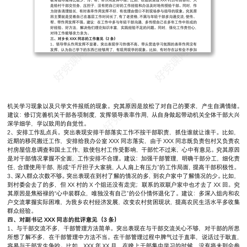 党委书记对乡镇领导班子成员的批评意见范文