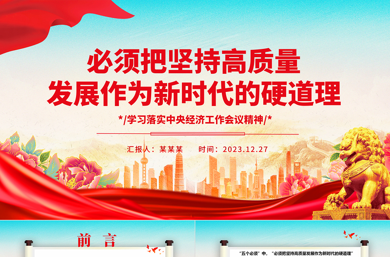 高质量发展新定位就是新时代的硬道理ppt简约时尚中央经济工作会议精神微党课