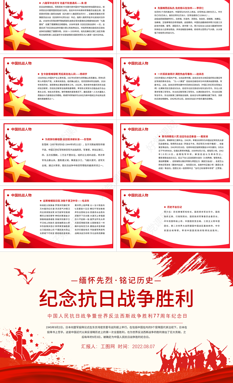 纪念抗日战争胜利77周年PPT党政风中国人民抗日战争暨世界反法西斯战争胜利77周年纪念日课件模板