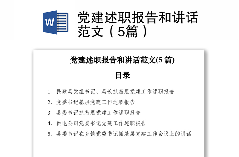 2021党建述职报告和讲话范文（5篇）