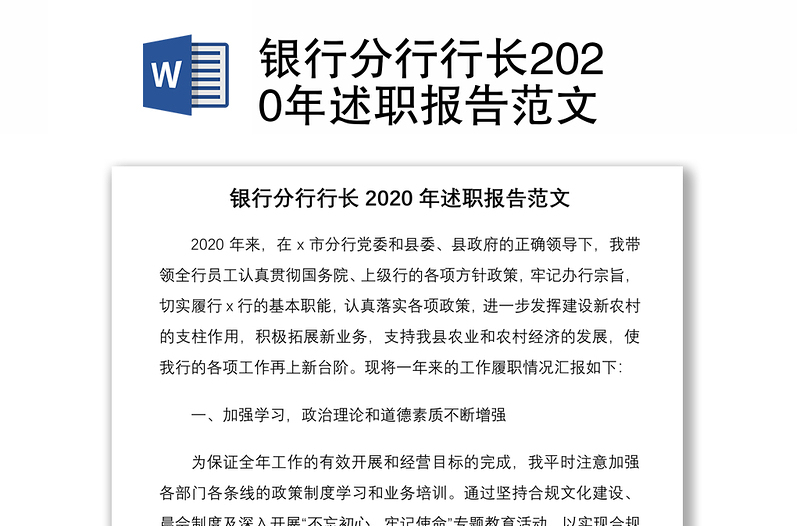 银行分行行长2020年述职报告范文