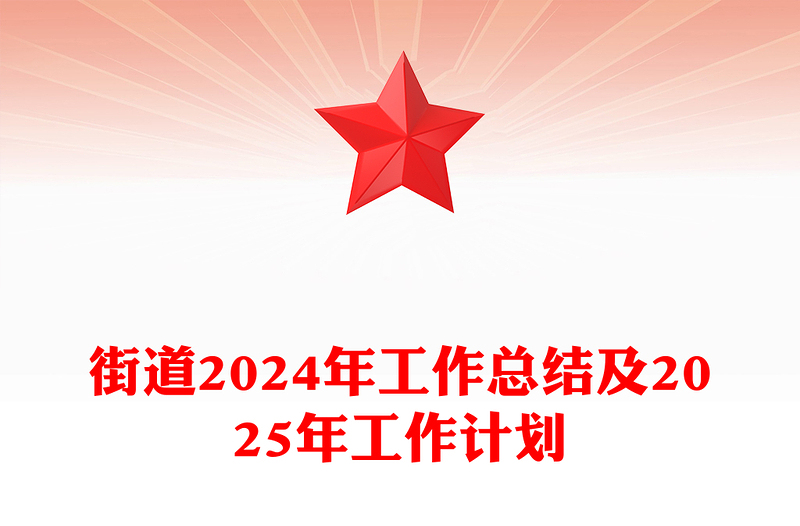 2024基层党建汇报PPT街道年终工作总结及2025年工作计划模板(讲稿)