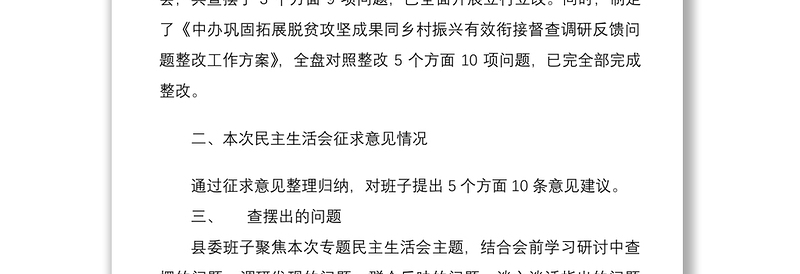 县委班子DS学习教育民主生活会对照检查材料