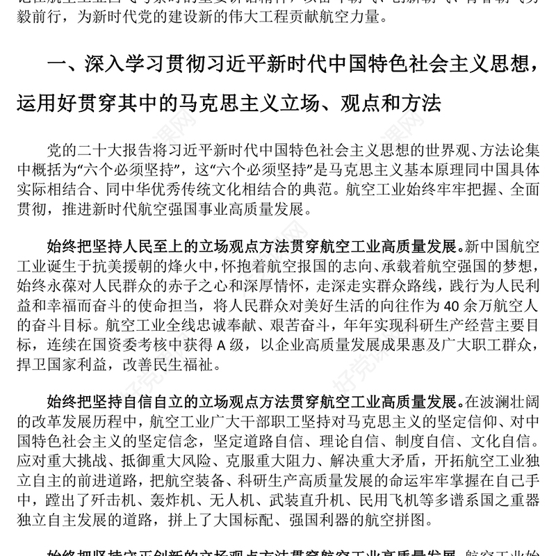 在新时代党建中发挥航空工业的力量ppt红色党政深入学习贯彻落实习近平总书记关于党的建设的重要思想航空产业党群党员学习培训党课课件(讲稿)