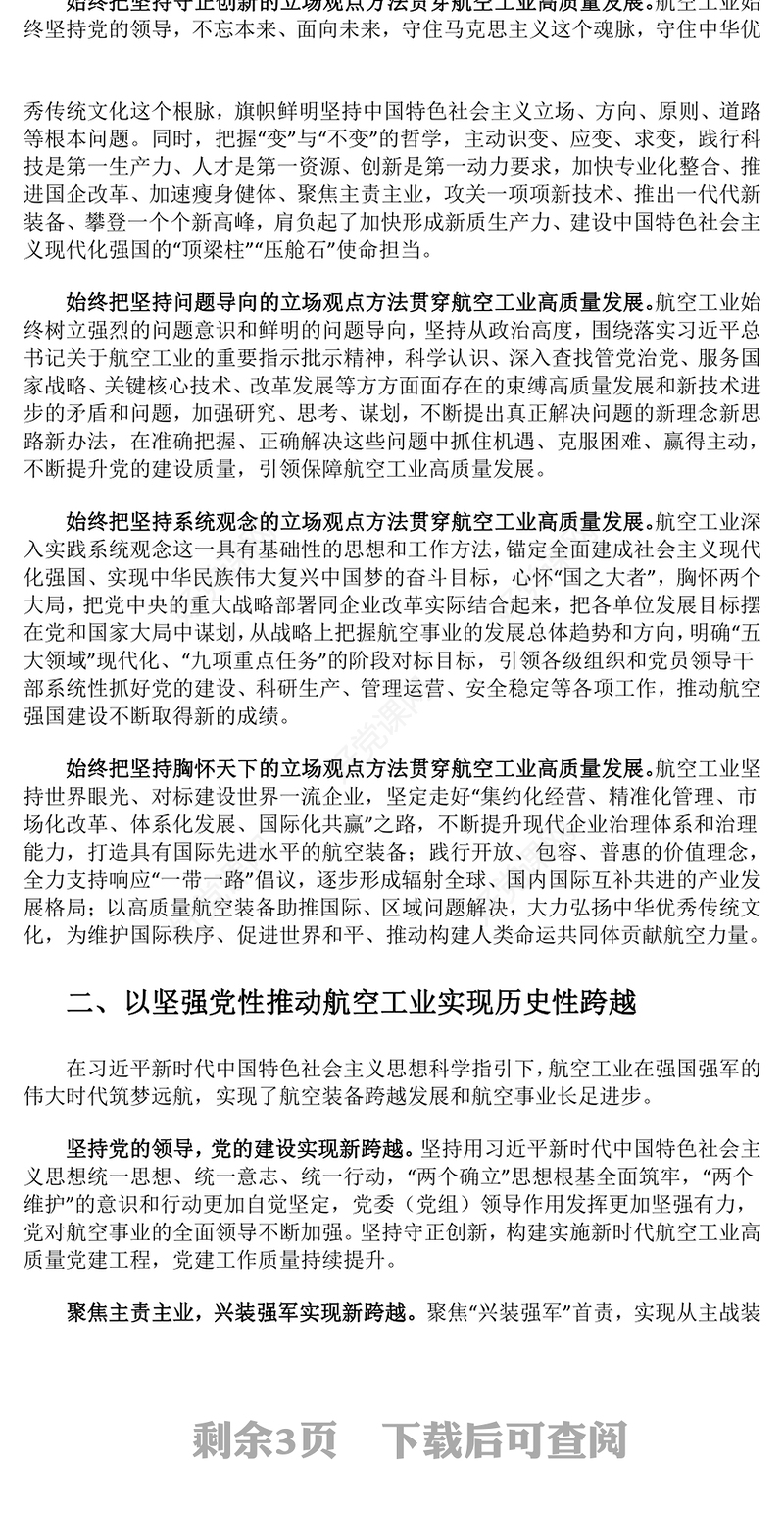 在新时代党建中发挥航空工业的力量ppt红色党政深入学习贯彻落实习近平总书记关于党的建设的重要思想航空产业党群党员学习培训党课课件(讲稿)