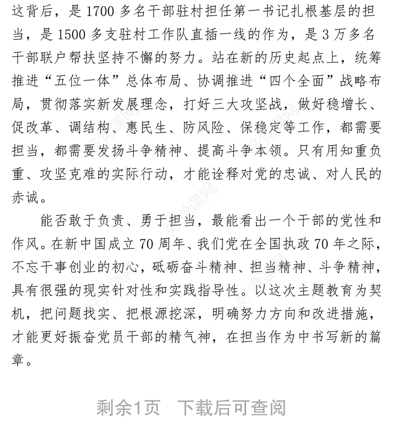 保持奋发有为，干事创业敢担当不忘初心主题教育