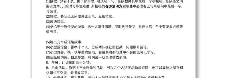 2021春游活动方案春游活动方案