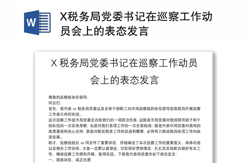 X税务局党委书记在巡察工作动员会上的表态发言