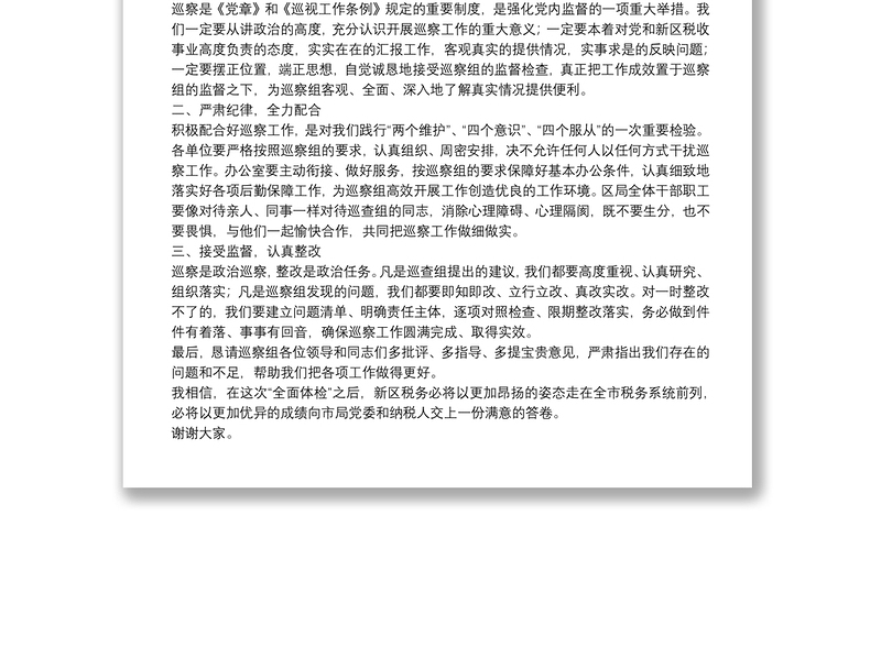 X税务局党委书记在巡察工作动员会上的表态发言