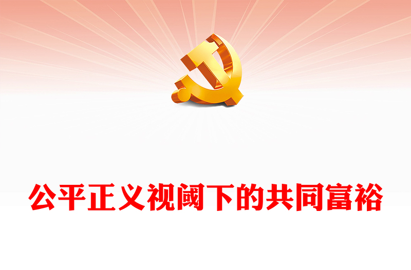 2023扎实推进全体人民共同富裕ppt大气精美风公平正义视阈下的共同富裕基层党组织党员学习培训党课课件(讲稿)