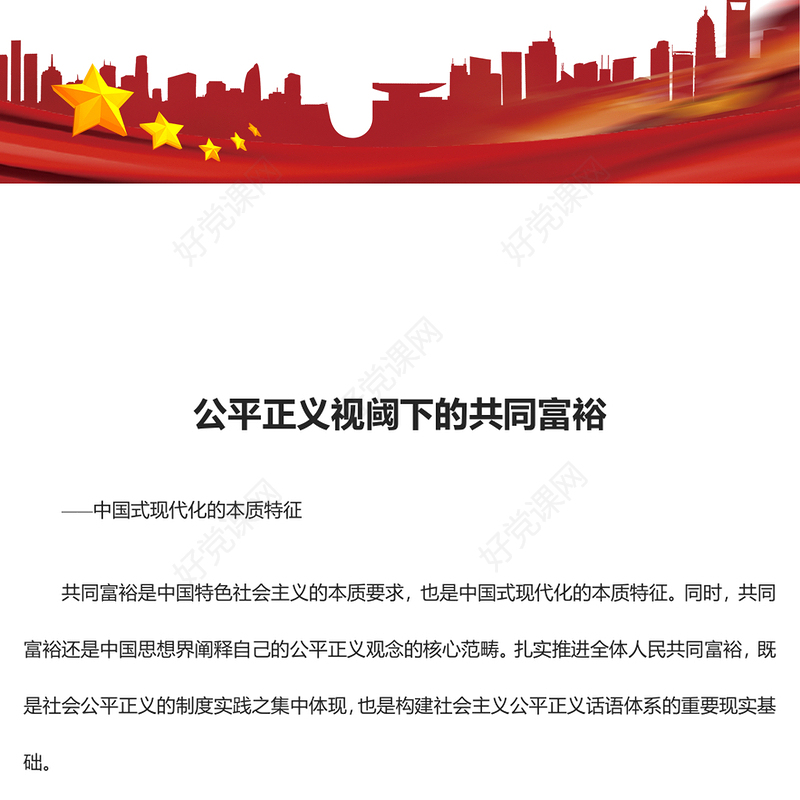 2023扎实推进全体人民共同富裕ppt大气精美风公平正义视阈下的共同富裕基层党组织党员学习培训党课课件(讲稿)