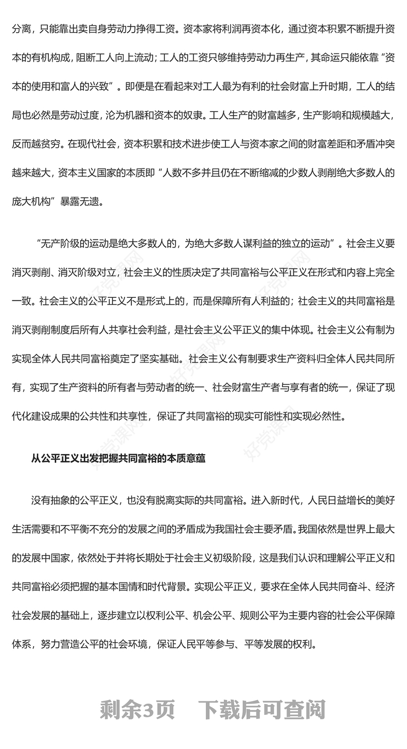 2023扎实推进全体人民共同富裕ppt大气精美风公平正义视阈下的共同富裕基层党组织党员学习培训党课课件(讲稿)