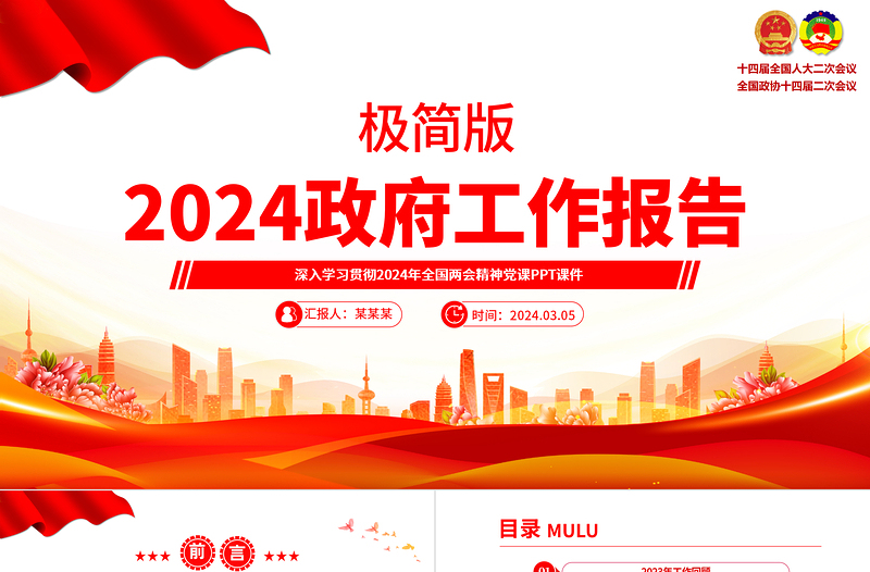 2024极简版政府工作报告PPT大气简洁学习贯彻全国两会精神专题微党课