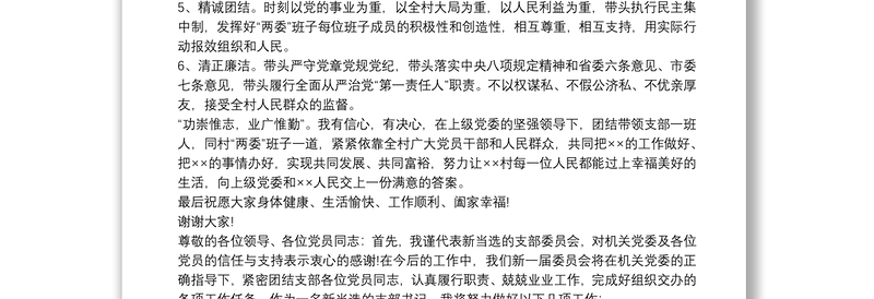 新当选党委书记的表态发言 党支部书记当选表态发言