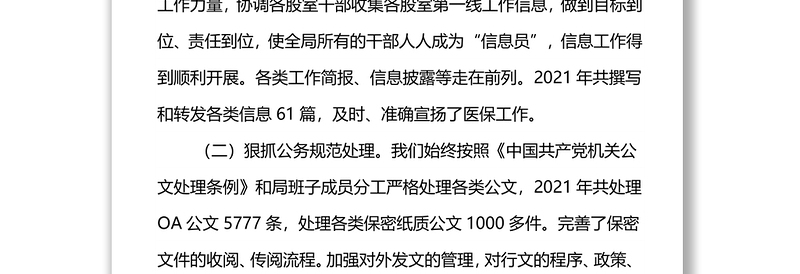 2021年度XX医保局办公室工作总结和2022年工作计划